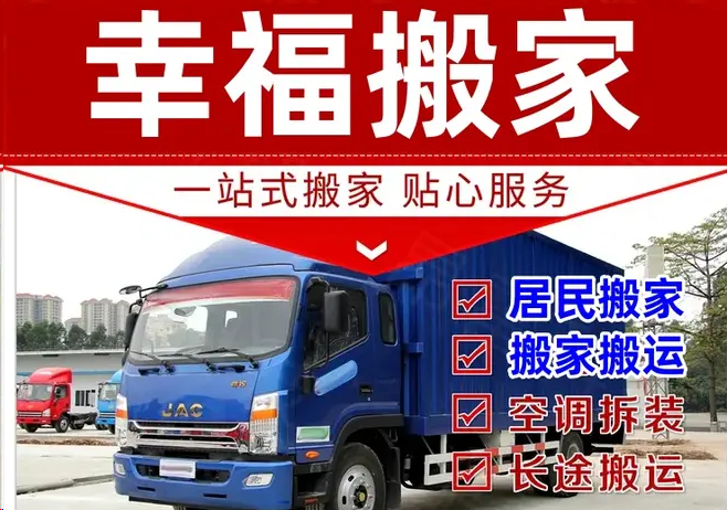 幸福搬家·【咨询热门】搬运搬家、搬迁搬家、幸福搬家