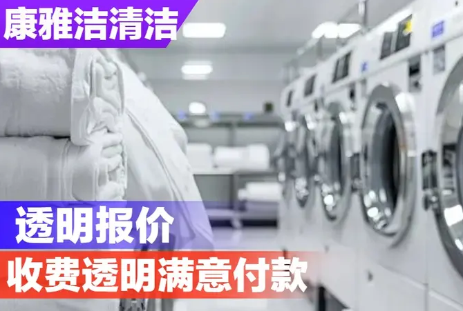 康雅洁清洁·深圳咨询热门、消毒|消毒杀菌|干洗布草浴场毛巾清洗 美容院毛巾清洗 spa馆浴巾清洗 工