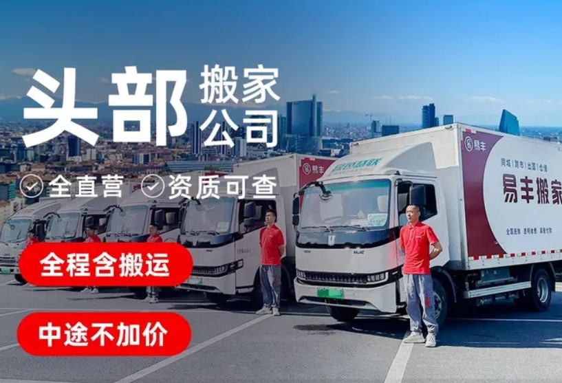 深圳易丰搬家公司·搬家|长途搬家⭐公司搬迁⭐居民搬家⭐企业搬家⭐跨省搬家⭐跨市搬家⭐厂房搬家⭐